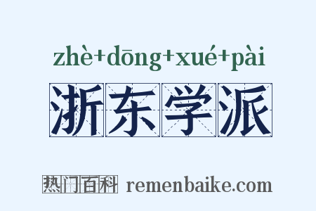 浙东学派是什么意思的图片